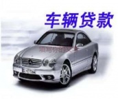 大鹏汽车抵押贷款